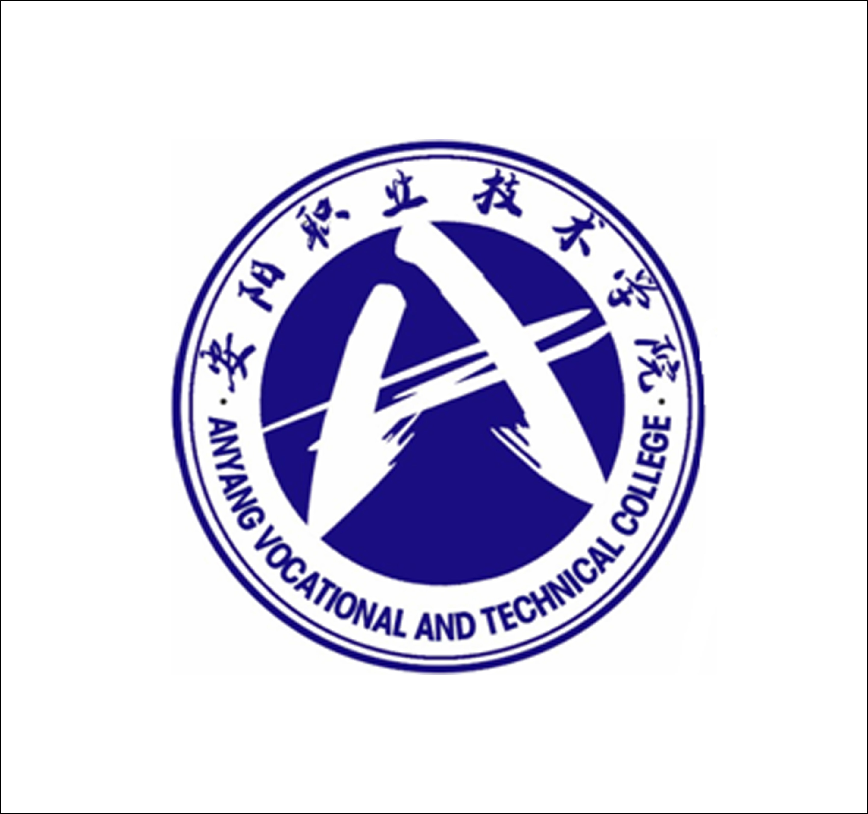 安阳职业技术学院