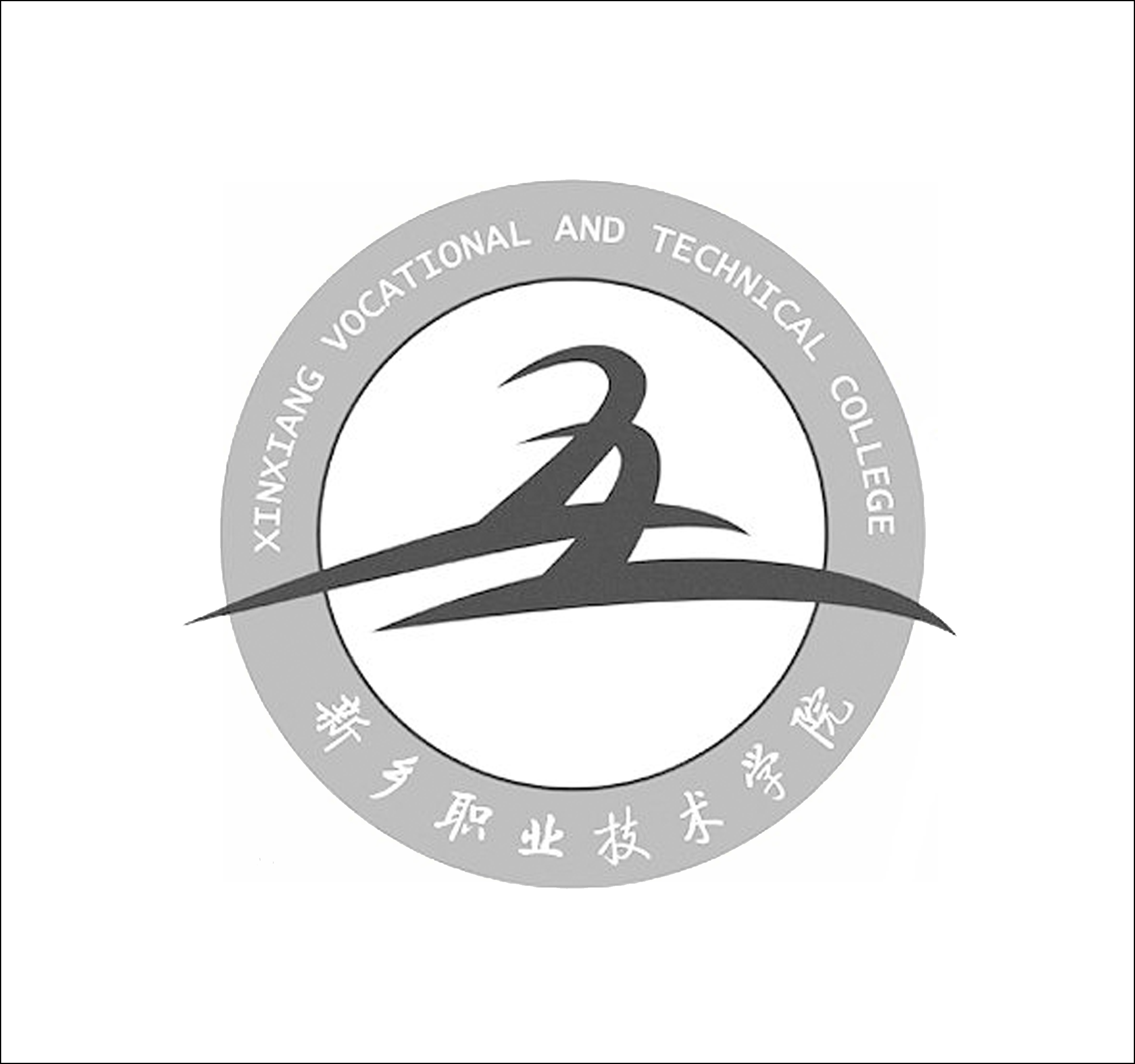 新乡职业技术学院