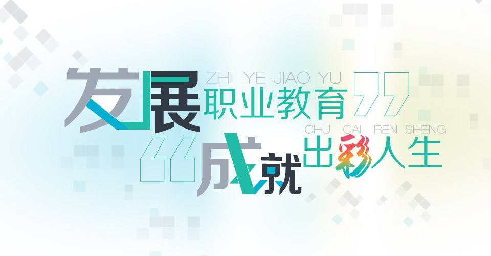 职业教育与基础教育须加强融合