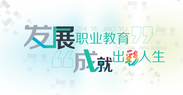 民族地区同步小康与职业教育的使命