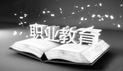 奋力推进新时代职业教育 实现高质量发展