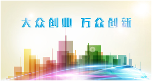 创新创业教育要把握新时代需求