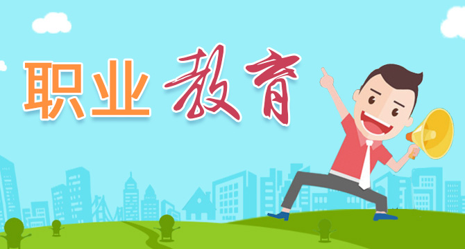 把中等职业教育办成人民满意的教育