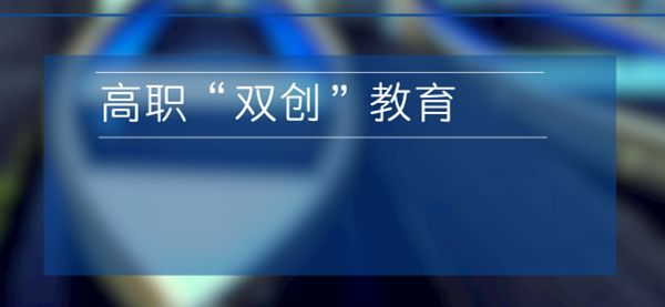 高职“双创”教育如何规划决策