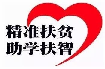 精准扶贫 职业教育大有可为