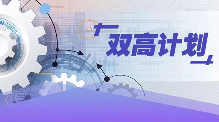 “双高计划”引领新时代职业教育高质量发展