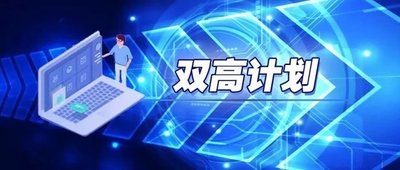 职业院校建设高水平专业如何发力