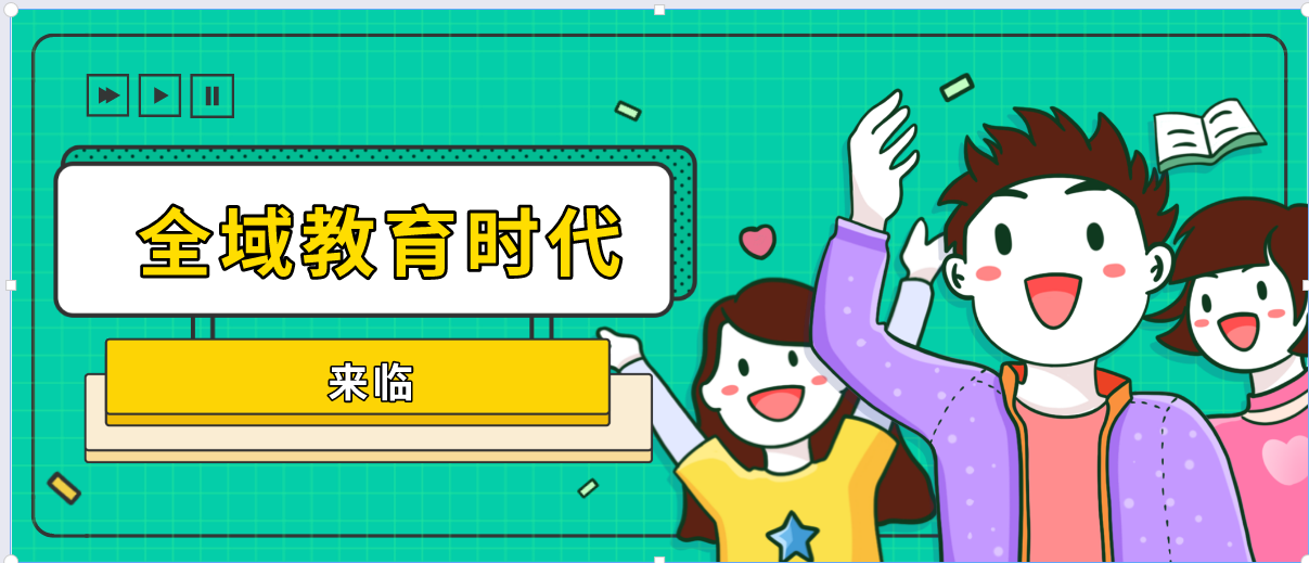 学校教育空间的全域教育时代已经到来