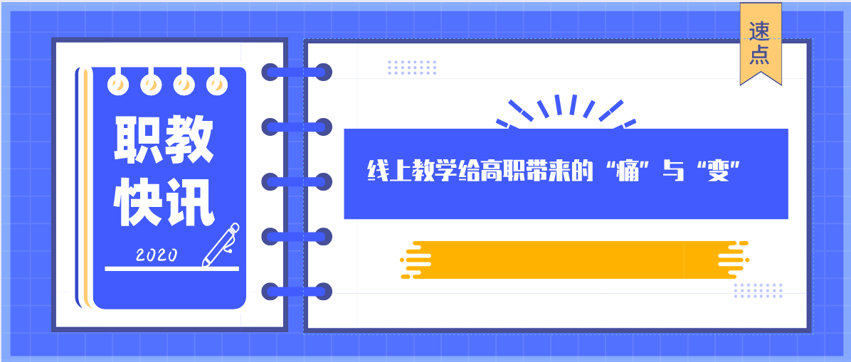 线上教学给高职带来“痛”与“变”