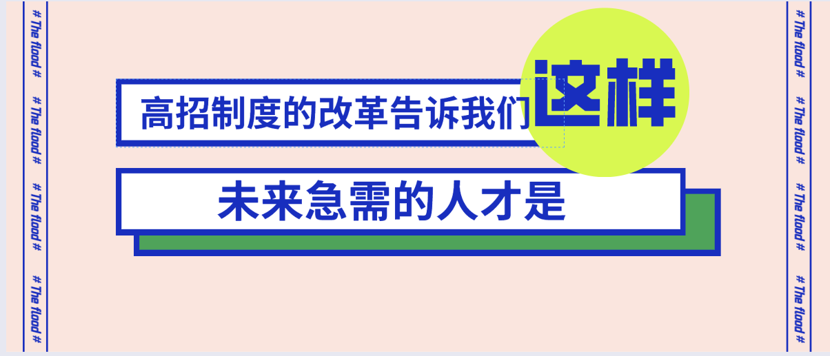 高招制度的一个改革点告诉我们：未来急需的人才是“这样”