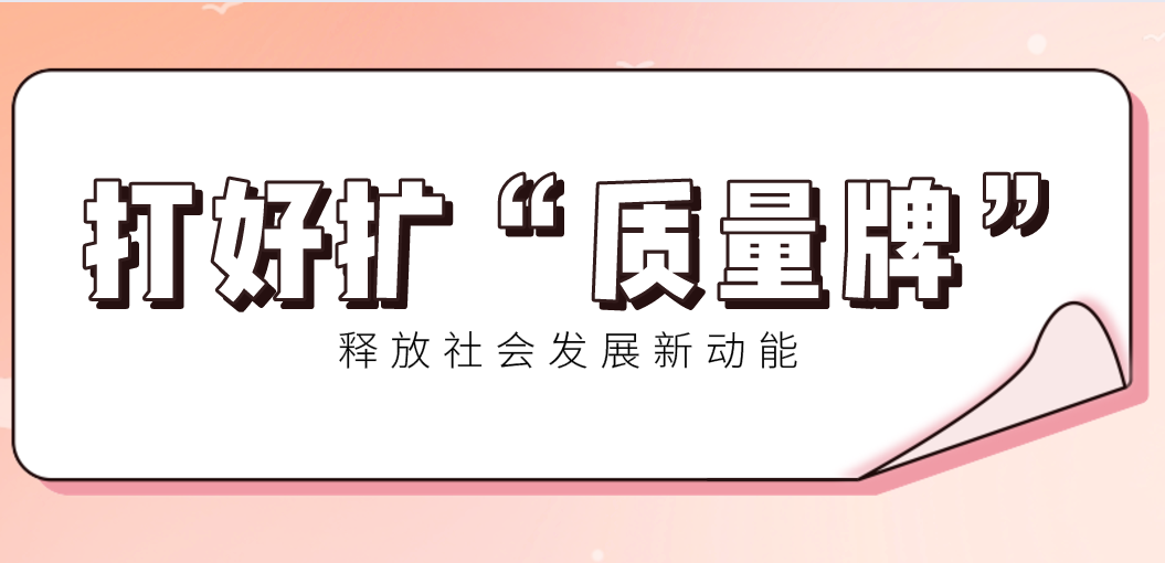 打好扩招“质量牌”，释放社会发展新动能