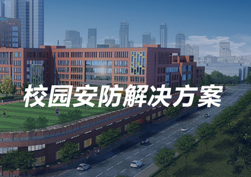 校园安防