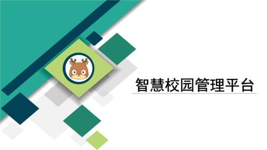 智慧校园管理平台