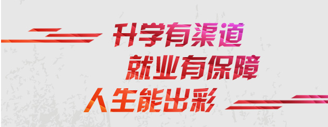 如何让职校生“就业升学两不误”